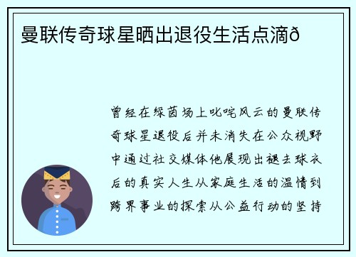 曼联传奇球星晒出退役生活点滴🌟