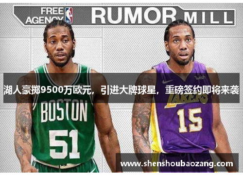 湖人豪掷9500万欧元，引进大牌球星，重磅签约即将来袭