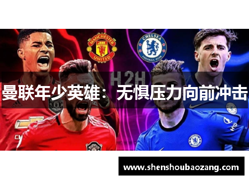 曼联年少英雄：无惧压力向前冲击
