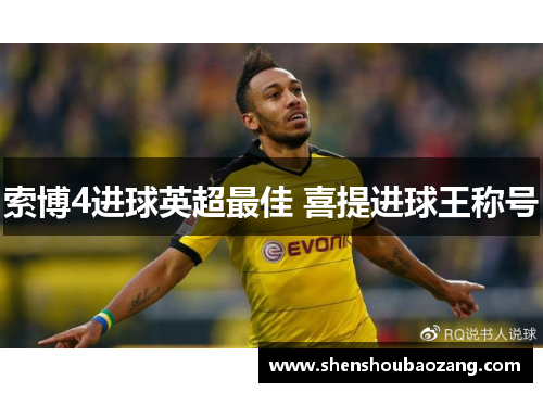 索博4进球英超最佳 喜提进球王称号