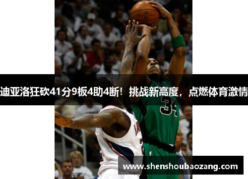 迪亚洛狂砍41分9板4助4断！挑战新高度，点燃体育激情