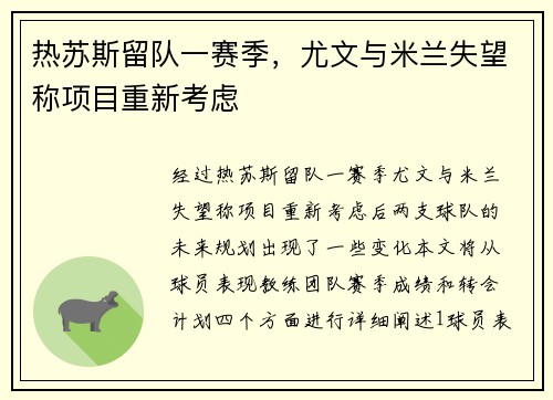 热苏斯留队一赛季，尤文与米兰失望称项目重新考虑