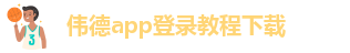 韦德官方下载网址大全安卓版本安装